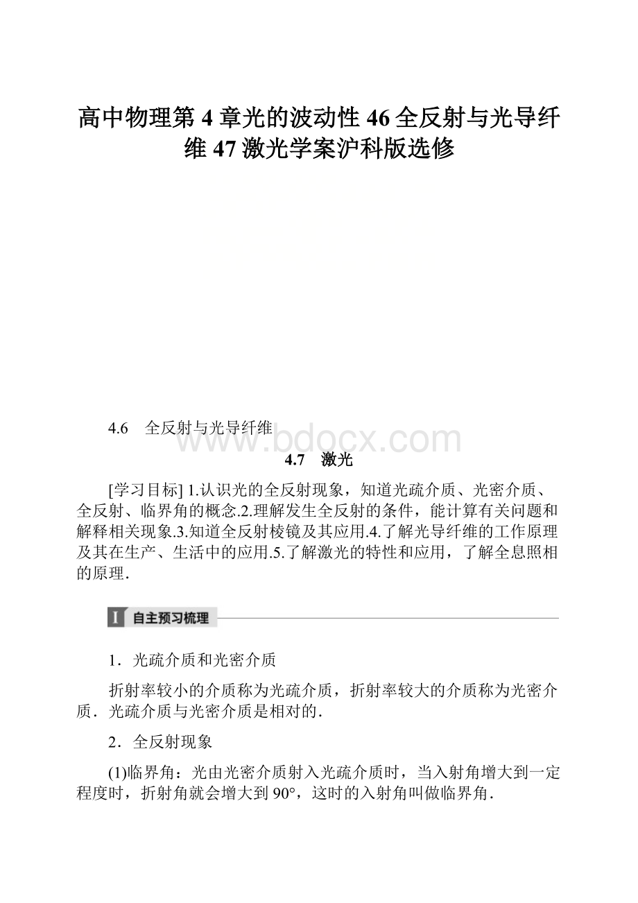 高中物理第4章光的波动性46全反射与光导纤维47激光学案沪科版选修.docx_第1页