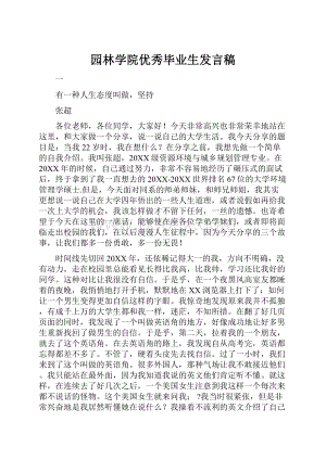 园林学院优秀毕业生发言稿Word下载.docx