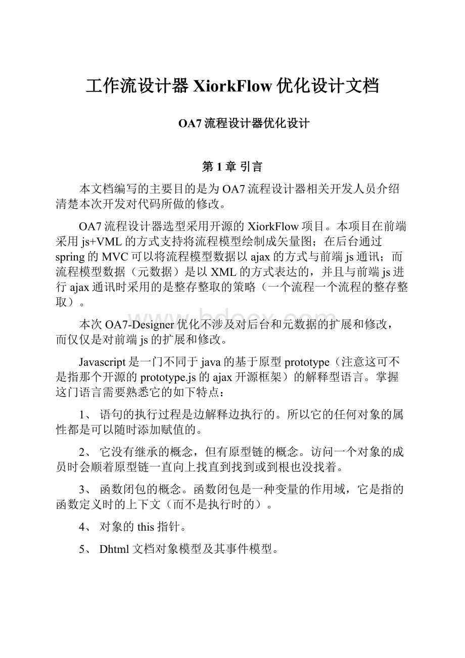 工作流设计器XiorkFlow优化设计文档文档格式.docx_第1页