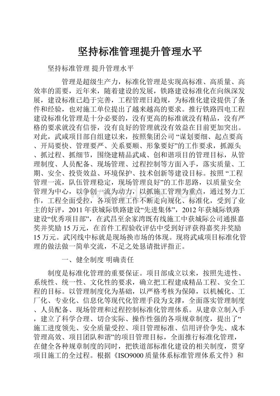 坚持标准管理提升管理水平.docx