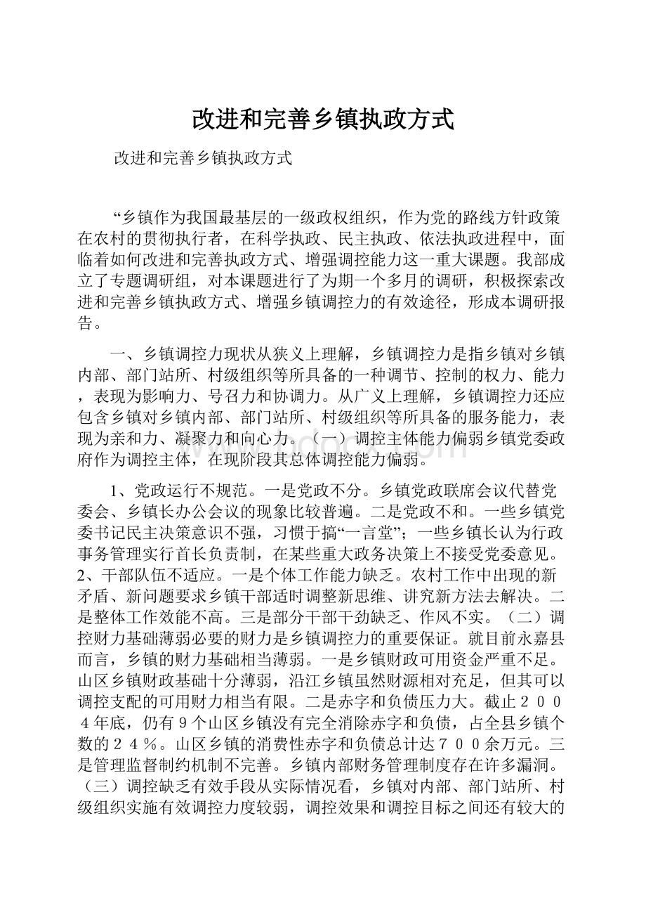 改进和完善乡镇执政方式Word文档格式.docx_第1页