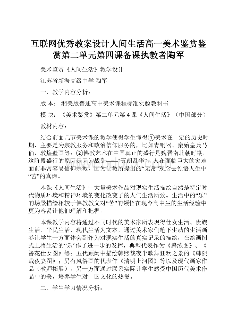 互联网优秀教案设计人间生活高一美术鉴赏鉴赏第二单元第四课备课执教者陶军.docx_第1页