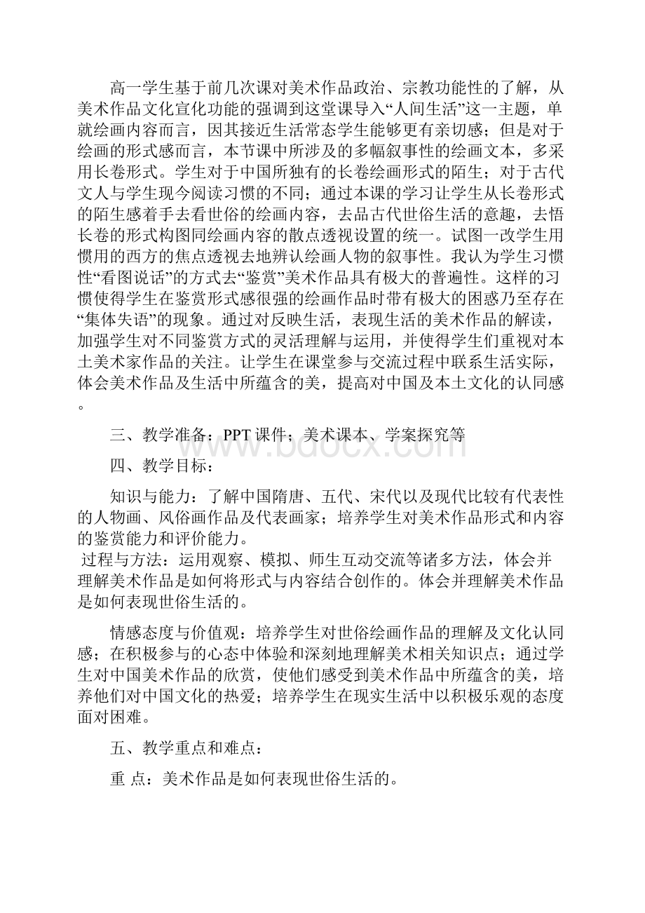 互联网优秀教案设计人间生活高一美术鉴赏鉴赏第二单元第四课备课执教者陶军.docx_第2页