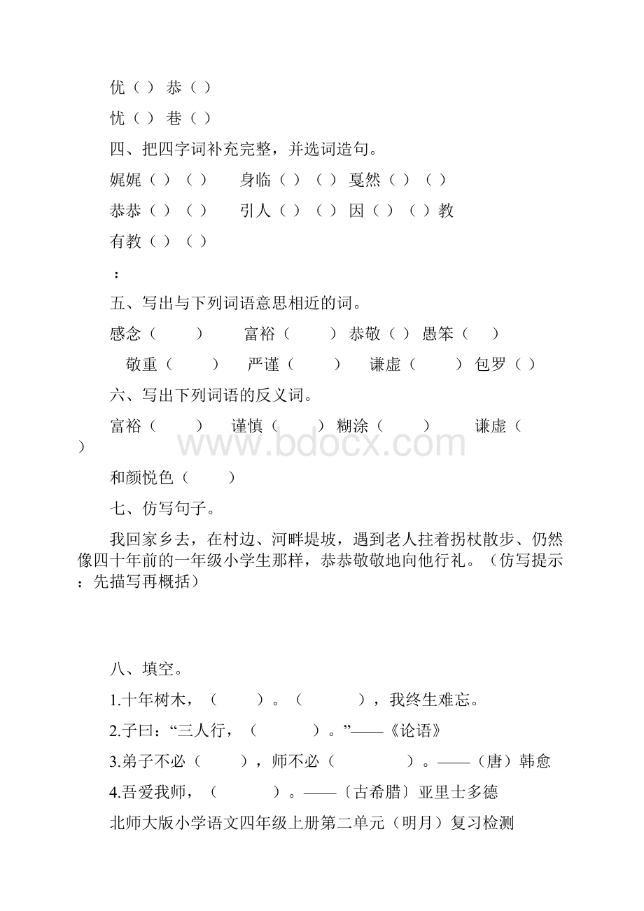 北师大版小学语文四年级上册全册单元测试题Word格式.docx_第2页