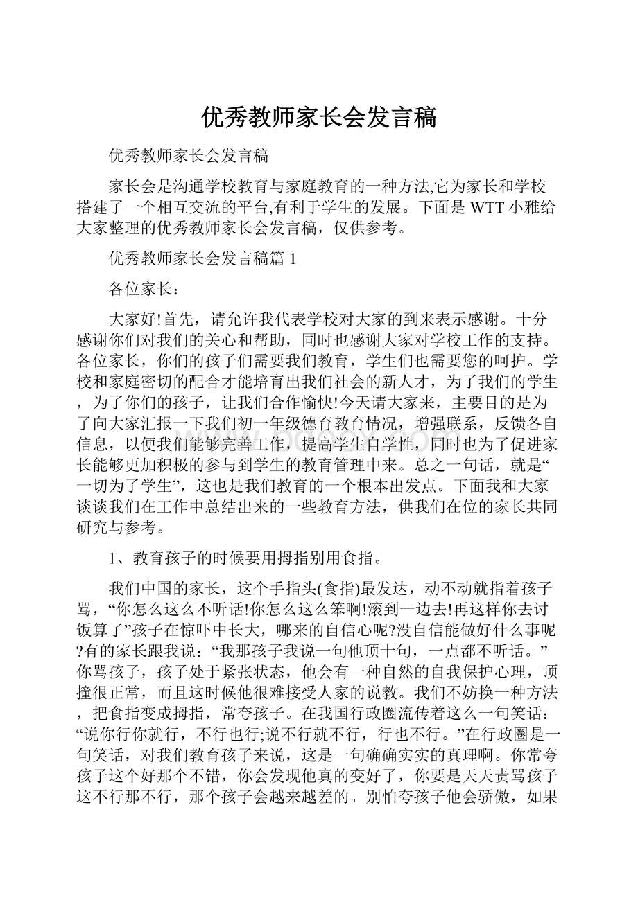 优秀教师家长会发言稿.docx