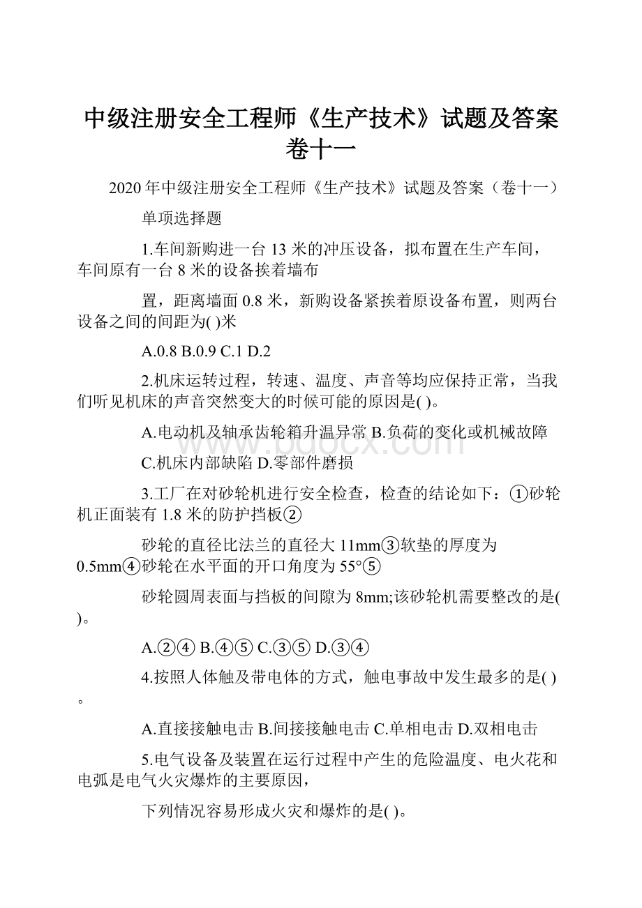 中级注册安全工程师《生产技术》试题及答案卷十一Word格式.docx