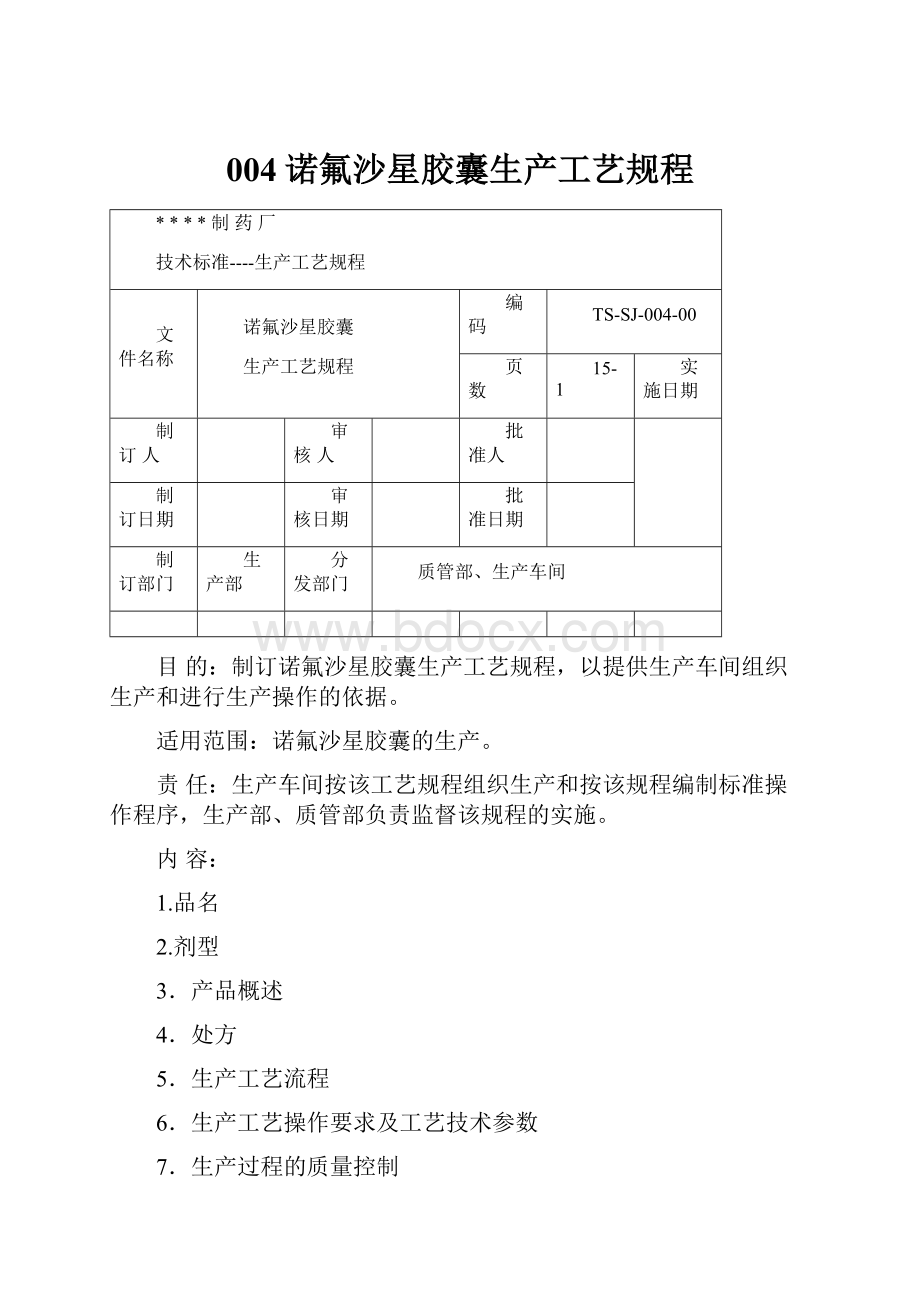 004诺氟沙星胶囊生产工艺规程Word格式.docx