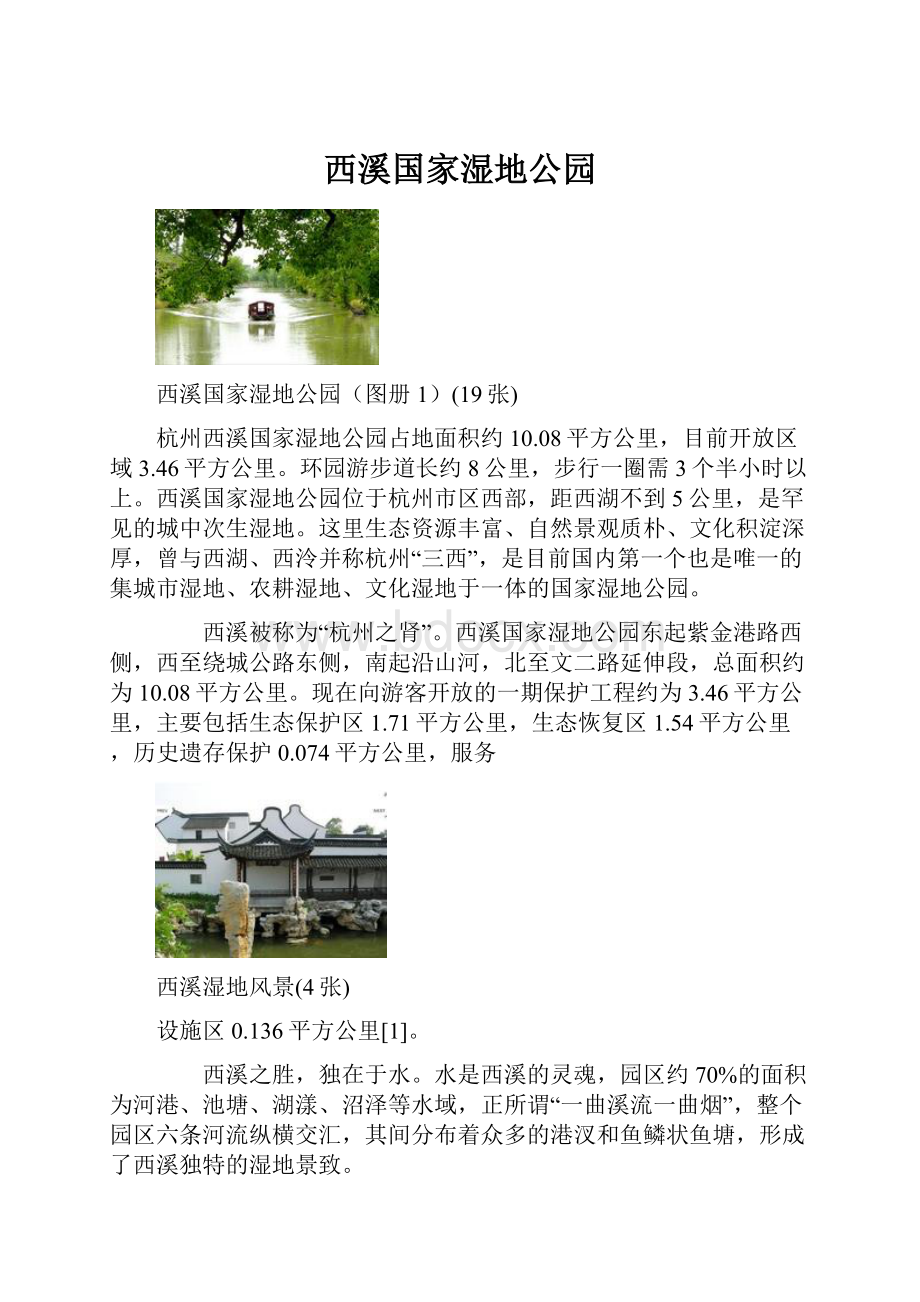 西溪国家湿地公园.docx_第1页