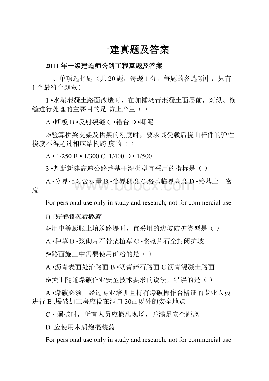 一建真题及答案Word文档下载推荐.docx