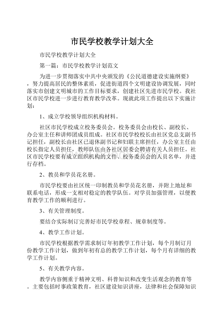 市民学校教学计划大全.docx_第1页