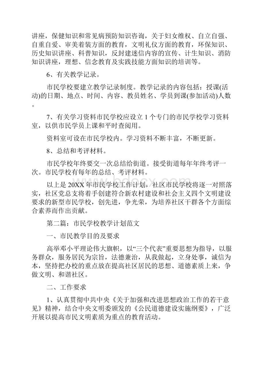 市民学校教学计划大全.docx_第2页