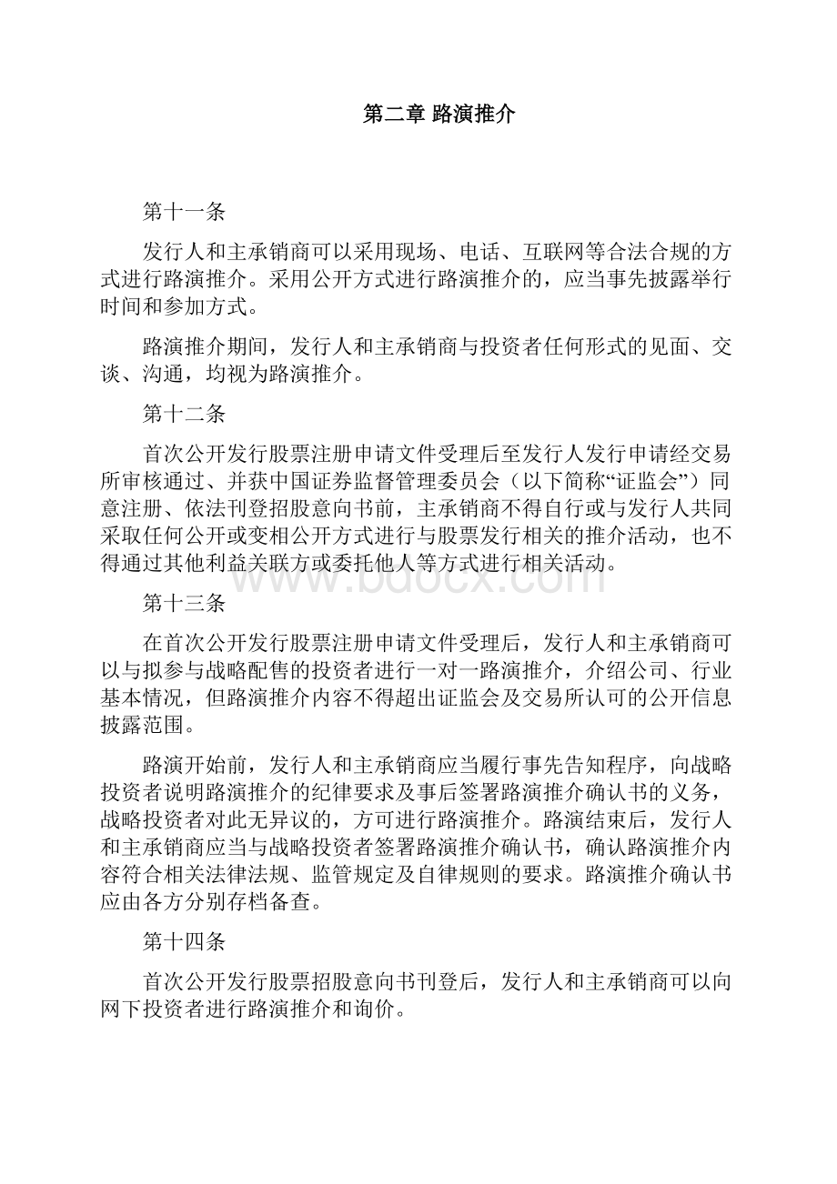 科创板首次公开发行股票承销业务规范.docx_第3页