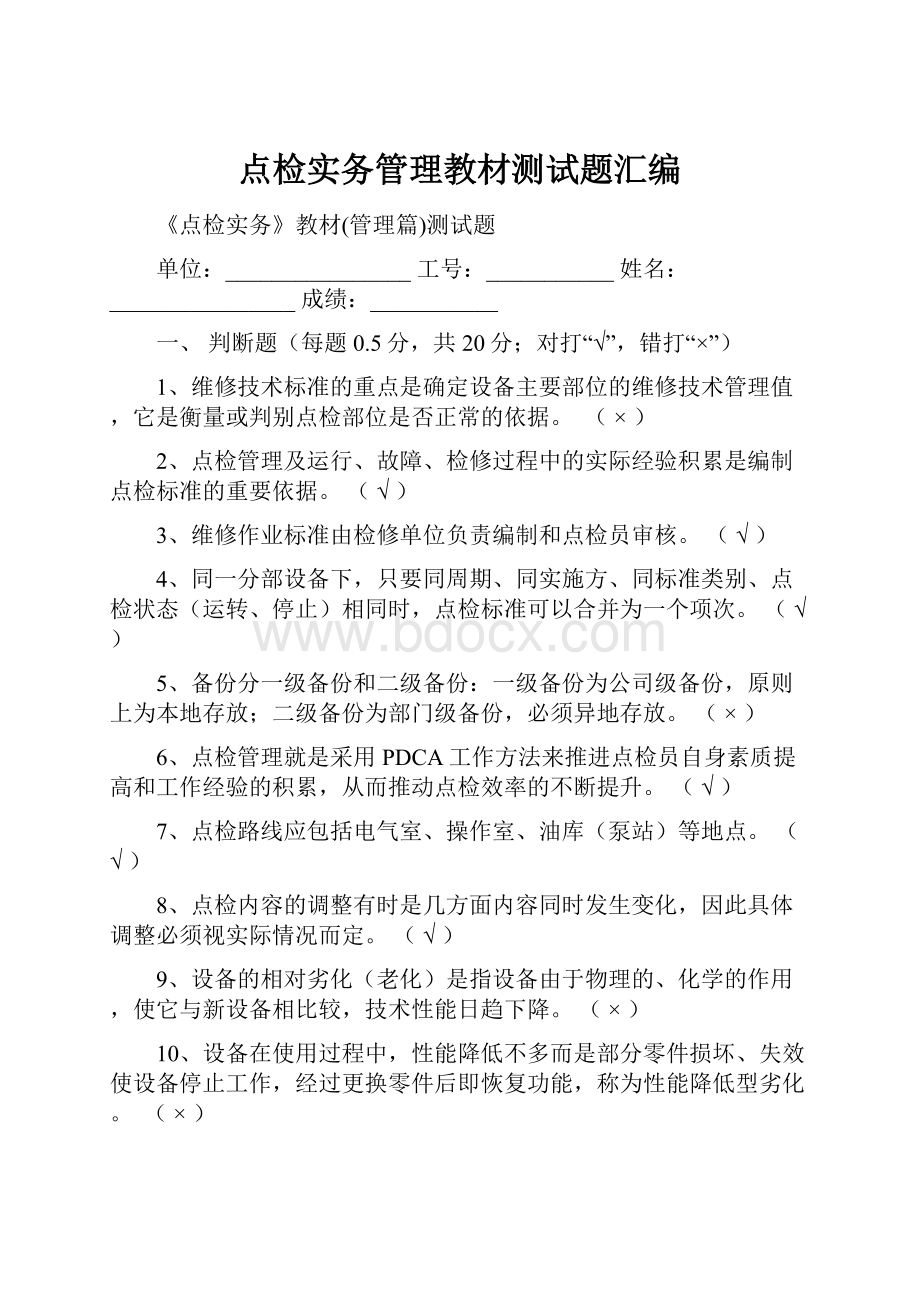 点检实务管理教材测试题汇编.docx