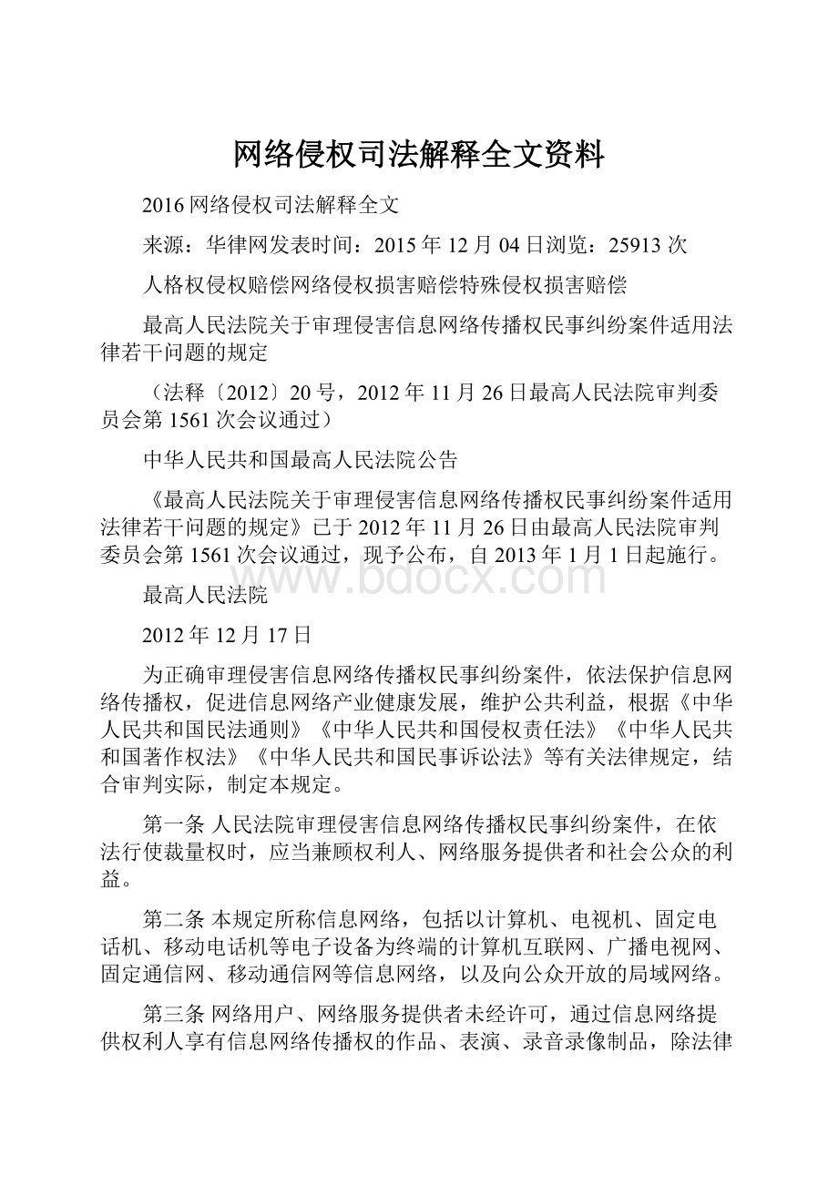 网络侵权司法解释全文资料Word格式.docx