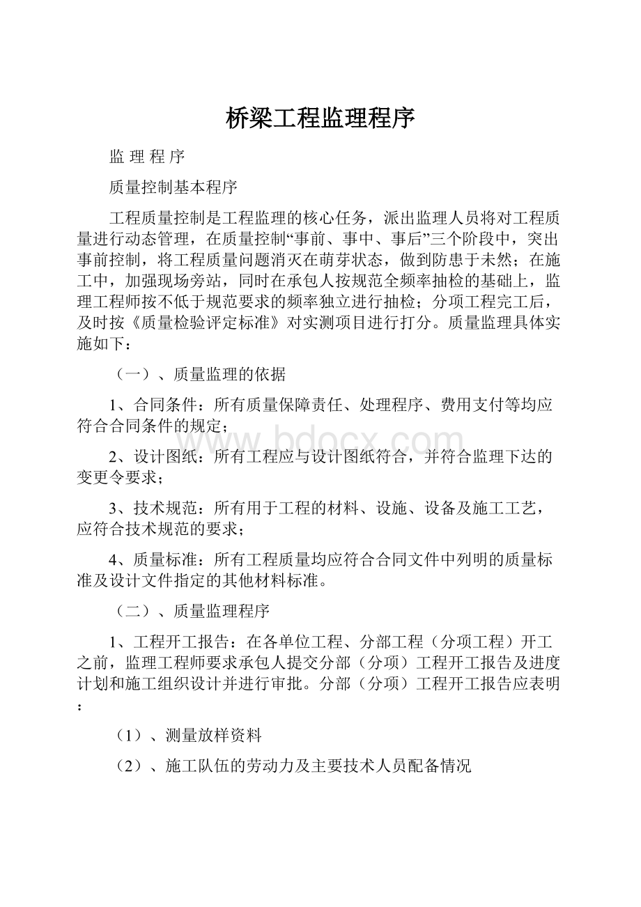 桥梁工程监理程序文档格式.docx_第1页