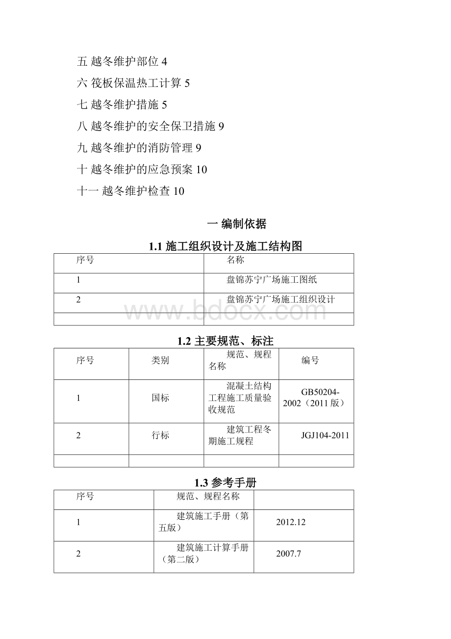 冬季维护施工方案.docx_第2页