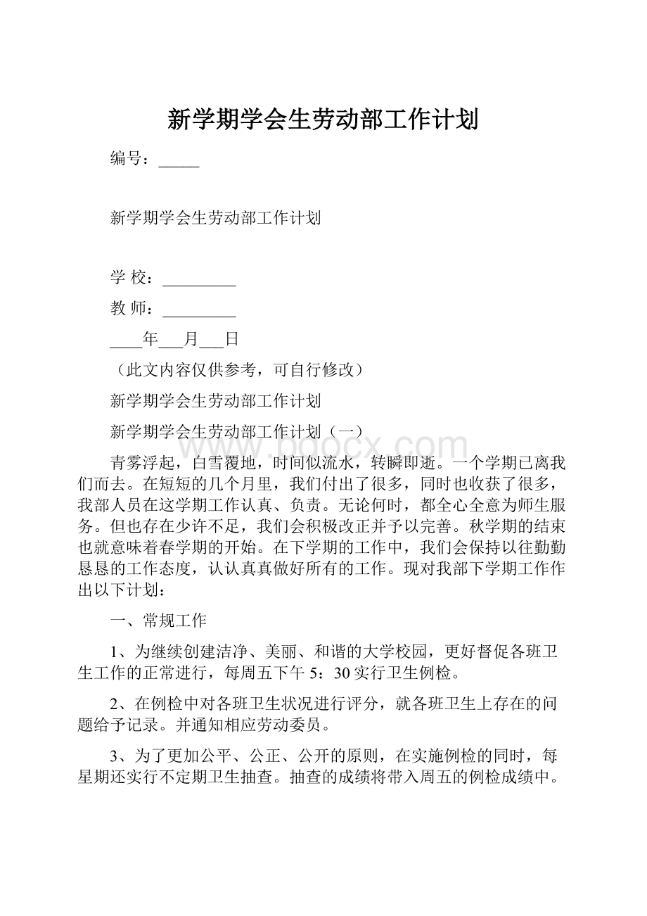 新学期学会生劳动部工作计划.docx