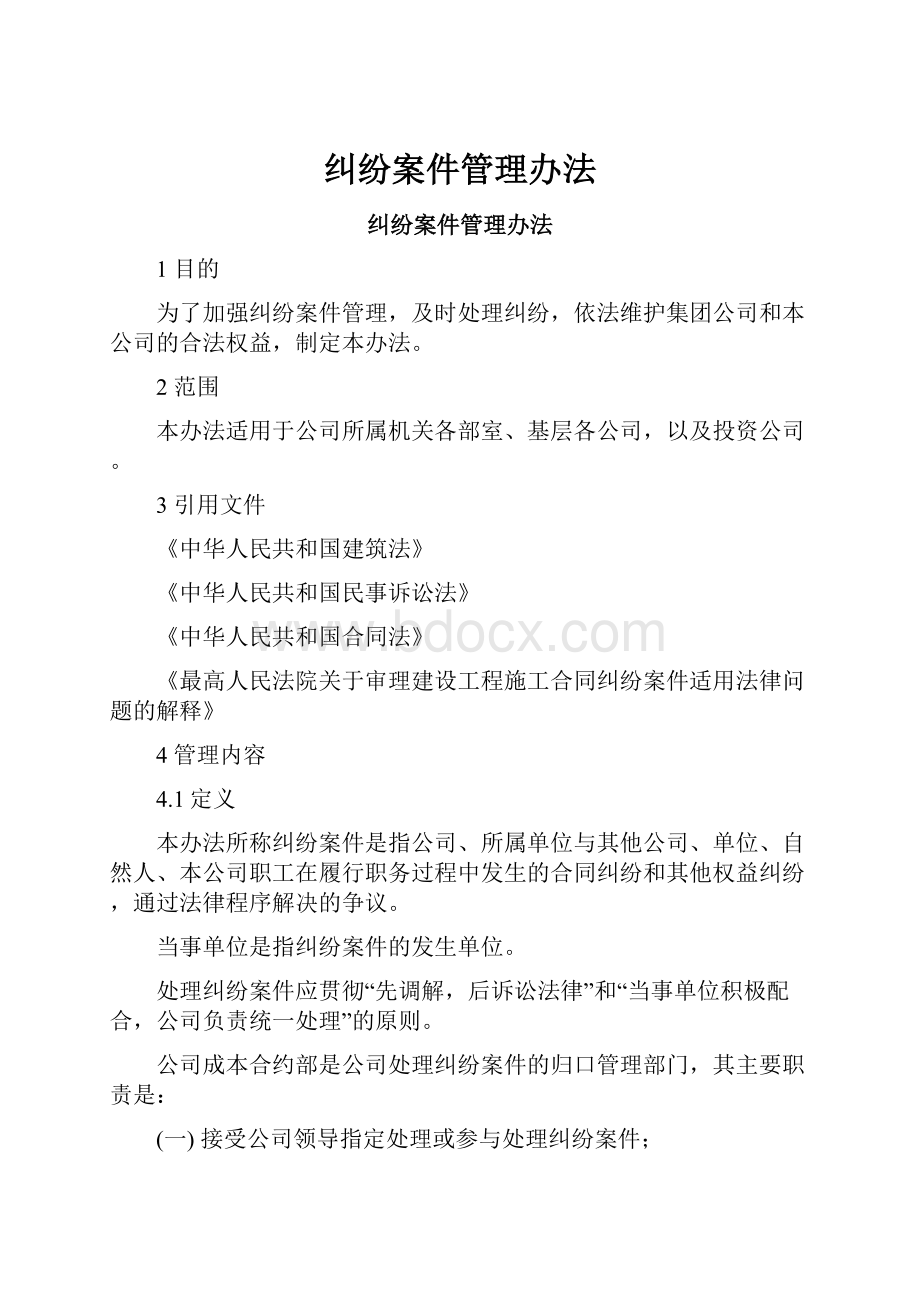 纠纷案件管理办法Word文件下载.docx