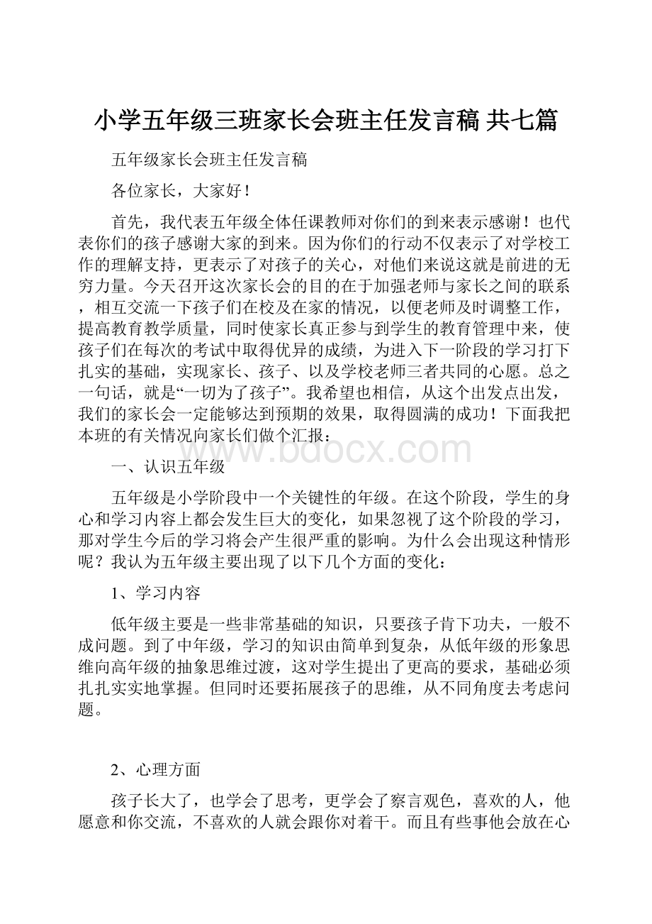 小学五年级三班家长会班主任发言稿 共七篇.docx_第1页