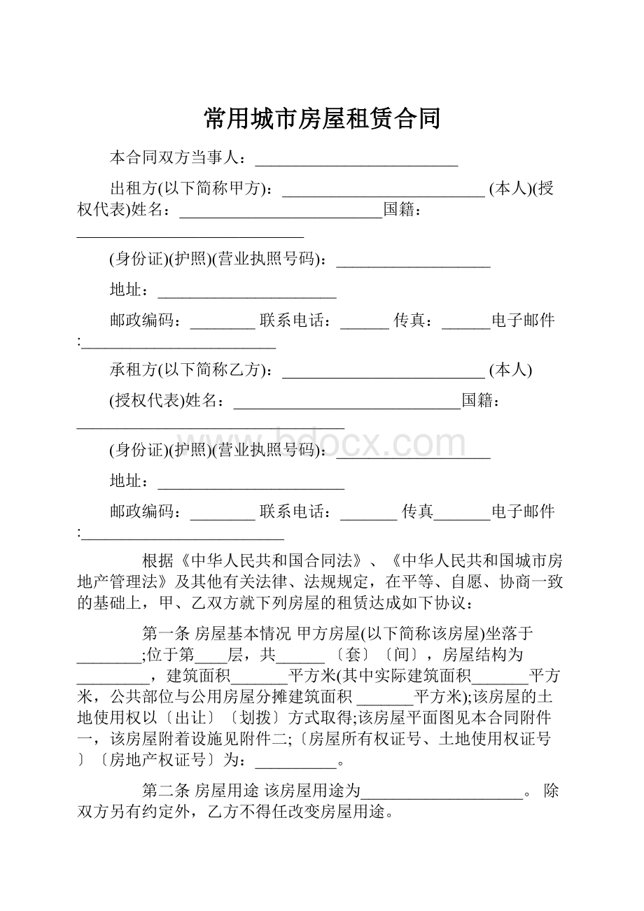 常用城市房屋租赁合同.docx