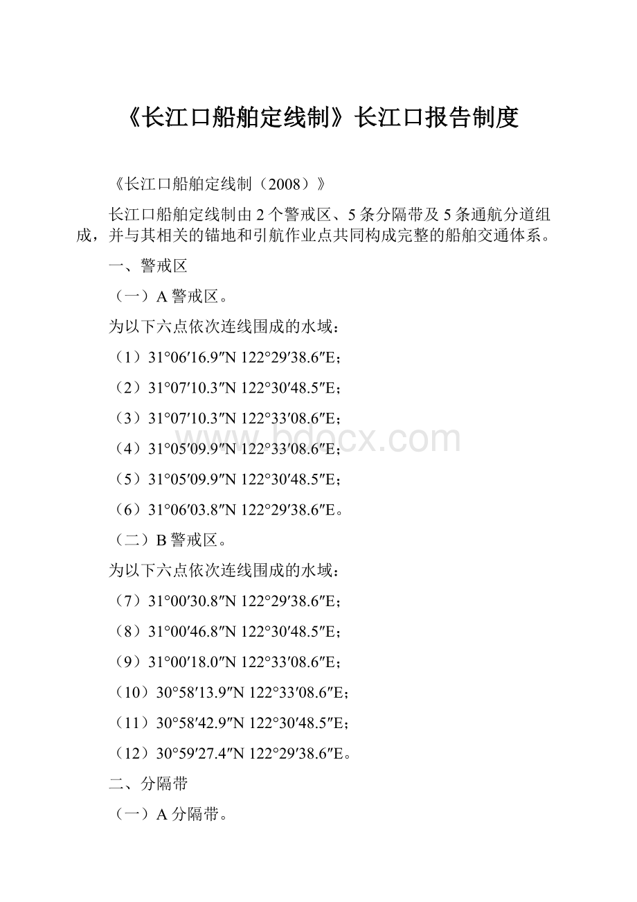 《长江口船舶定线制》长江口报告制度Word下载.docx