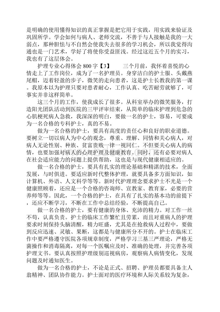 护理专业心得体会800字.docx_第3页