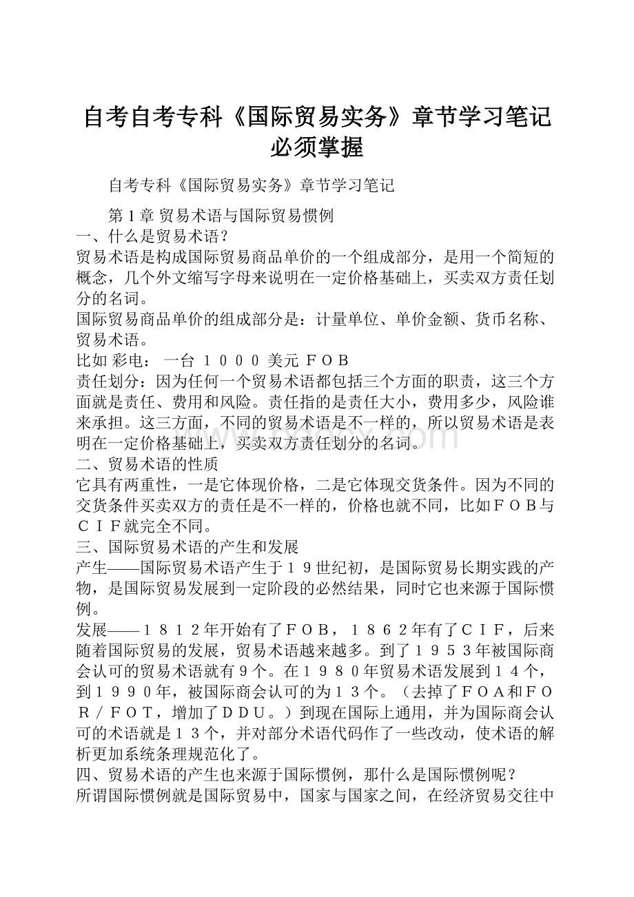 自考自考专科《国际贸易实务》章节学习笔记必须掌握.docx_第1页