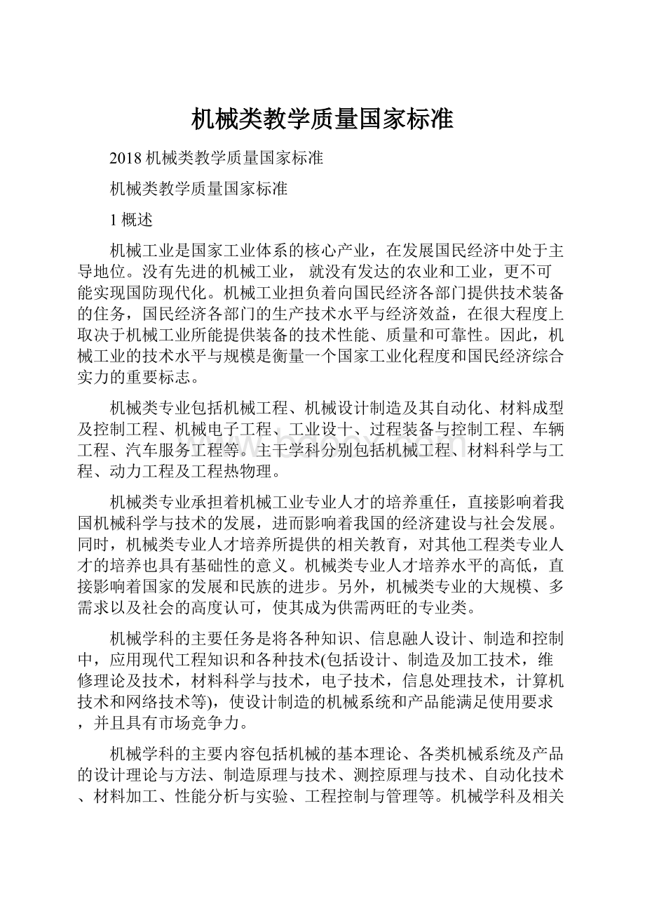 机械类教学质量国家标准.docx_第1页