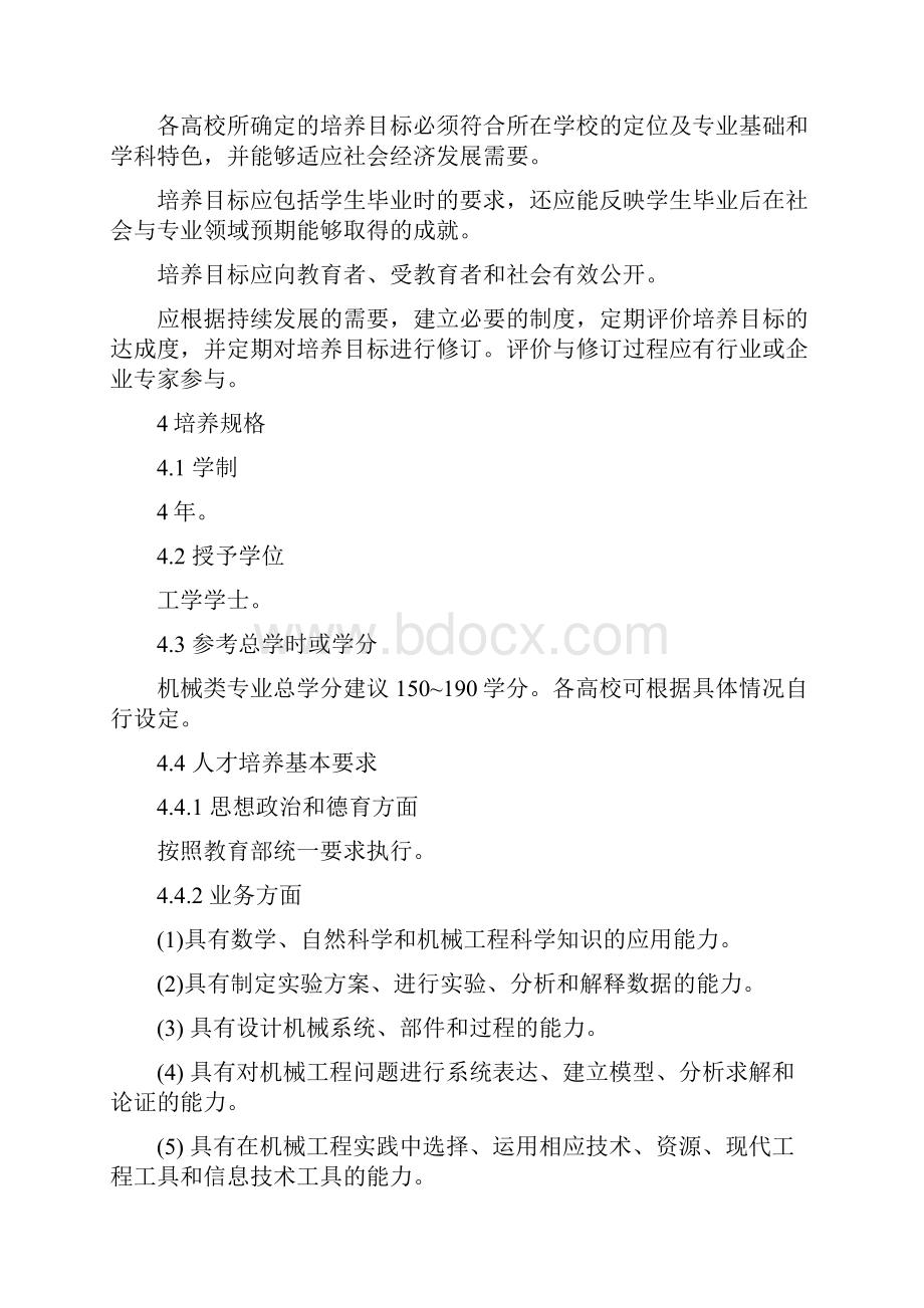 机械类教学质量国家标准.docx_第3页