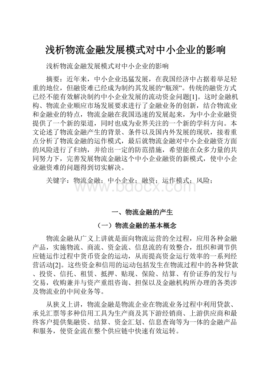 浅析物流金融发展模式对中小企业的影响.docx