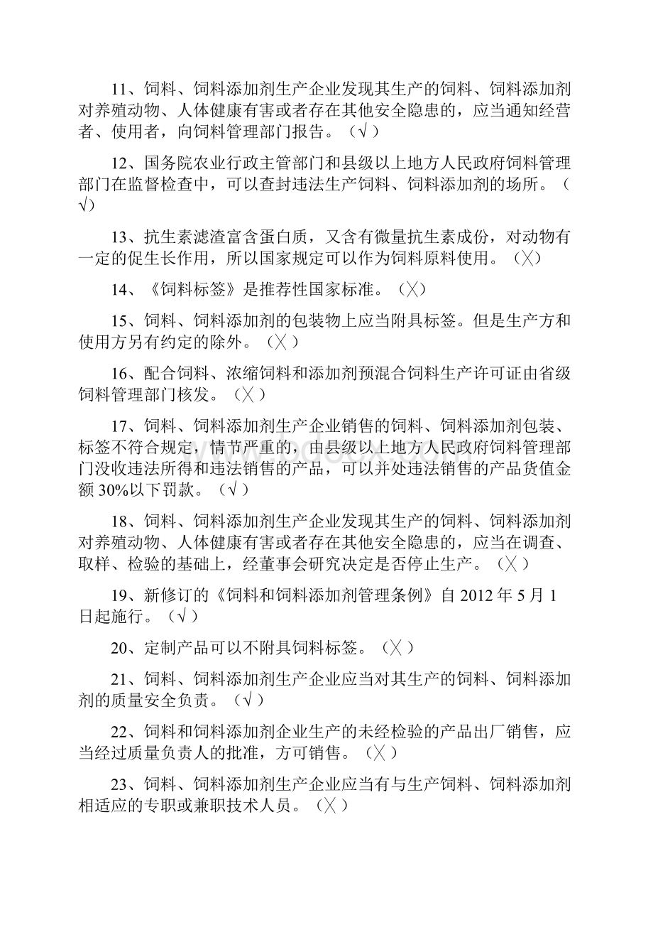 饲料厂饲料法规考试试题附加答案Word文档下载推荐.docx_第2页