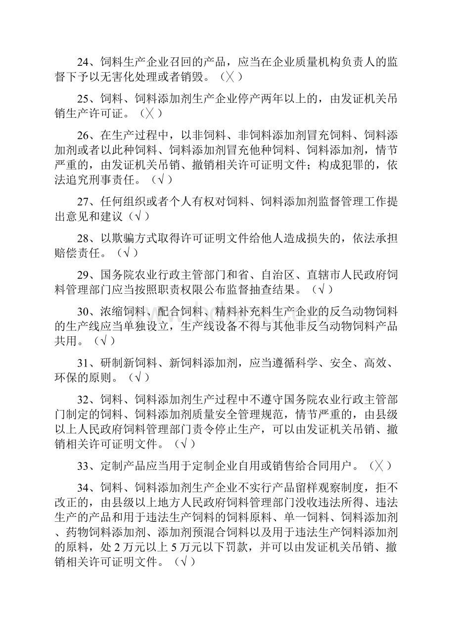 饲料厂饲料法规考试试题附加答案Word文档下载推荐.docx_第3页