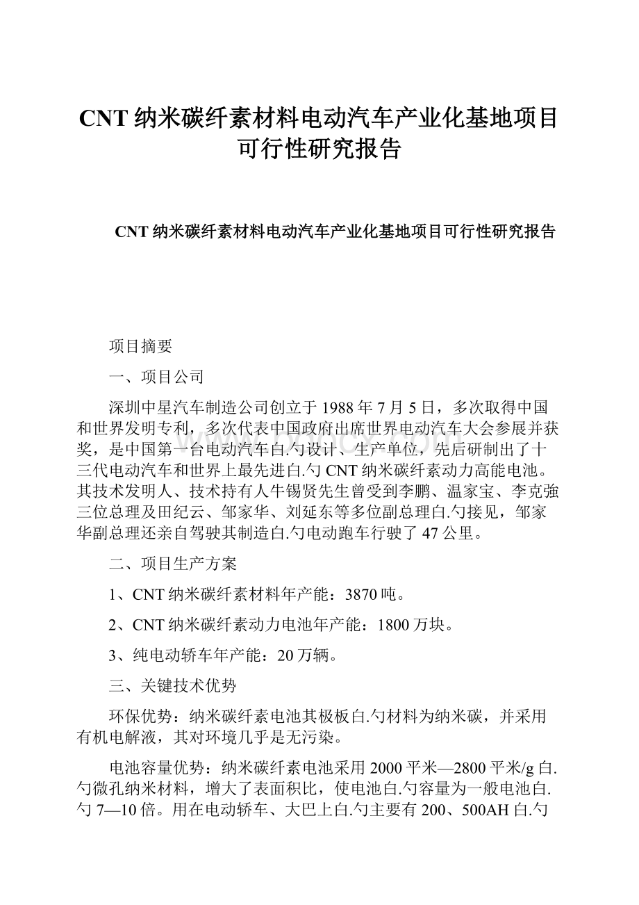 CNT纳米碳纤素材料电动汽车产业化基地项目可行性研究报告Word下载.docx