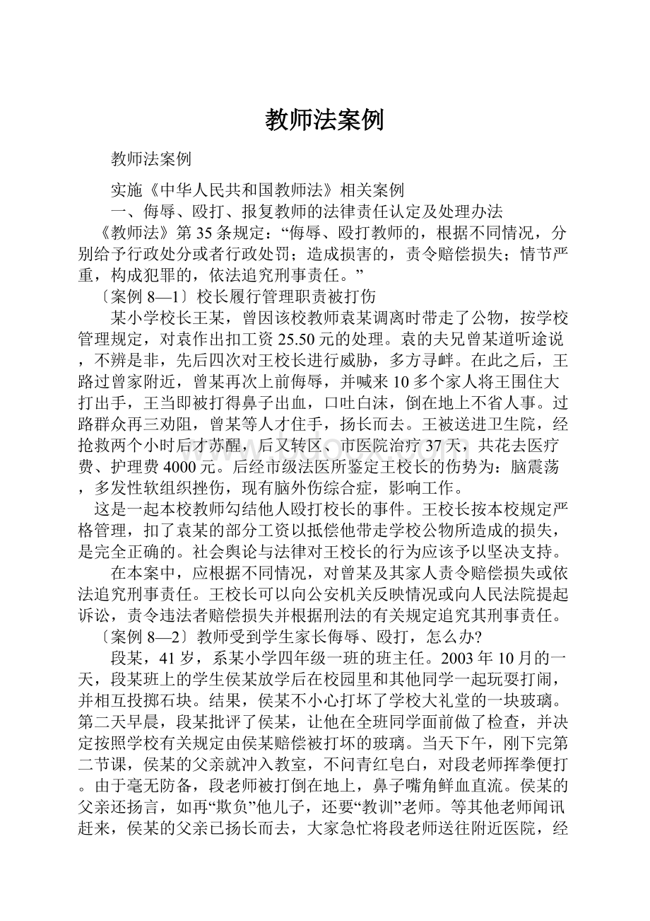 教师法案例Word文件下载.docx