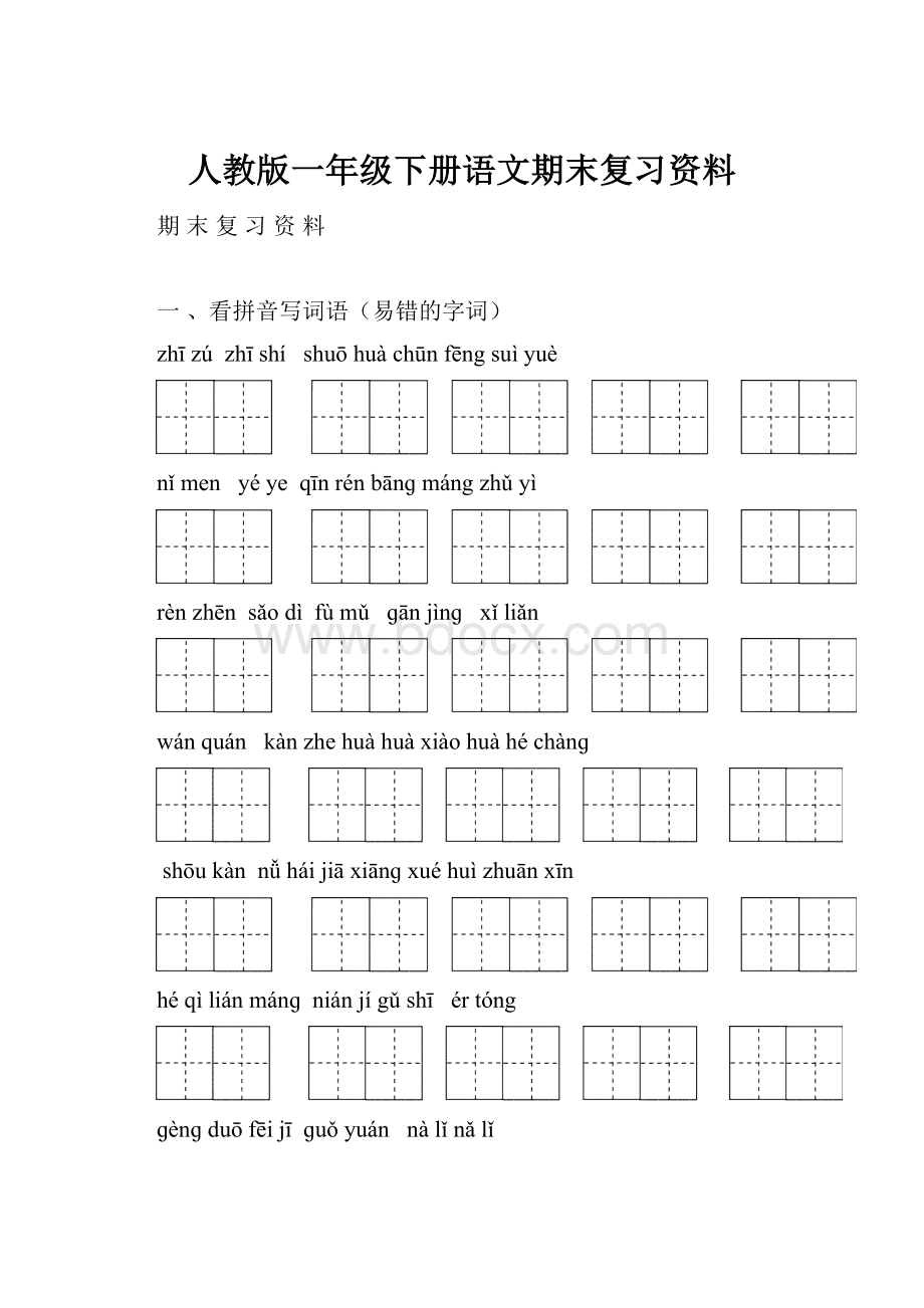 人教版一年级下册语文期末复习资料Word格式文档下载.docx