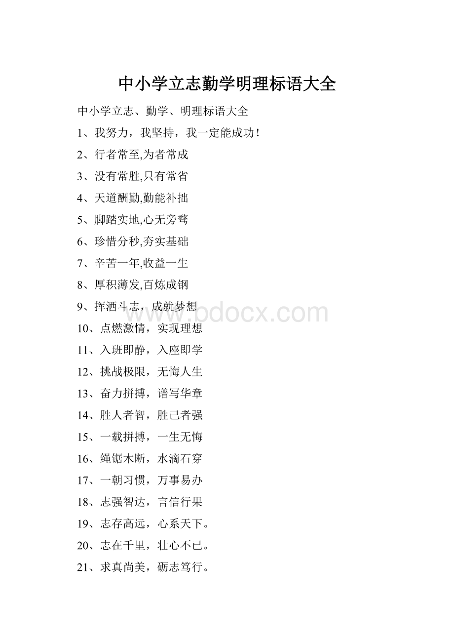 中小学立志勤学明理标语大全Word文档格式.docx