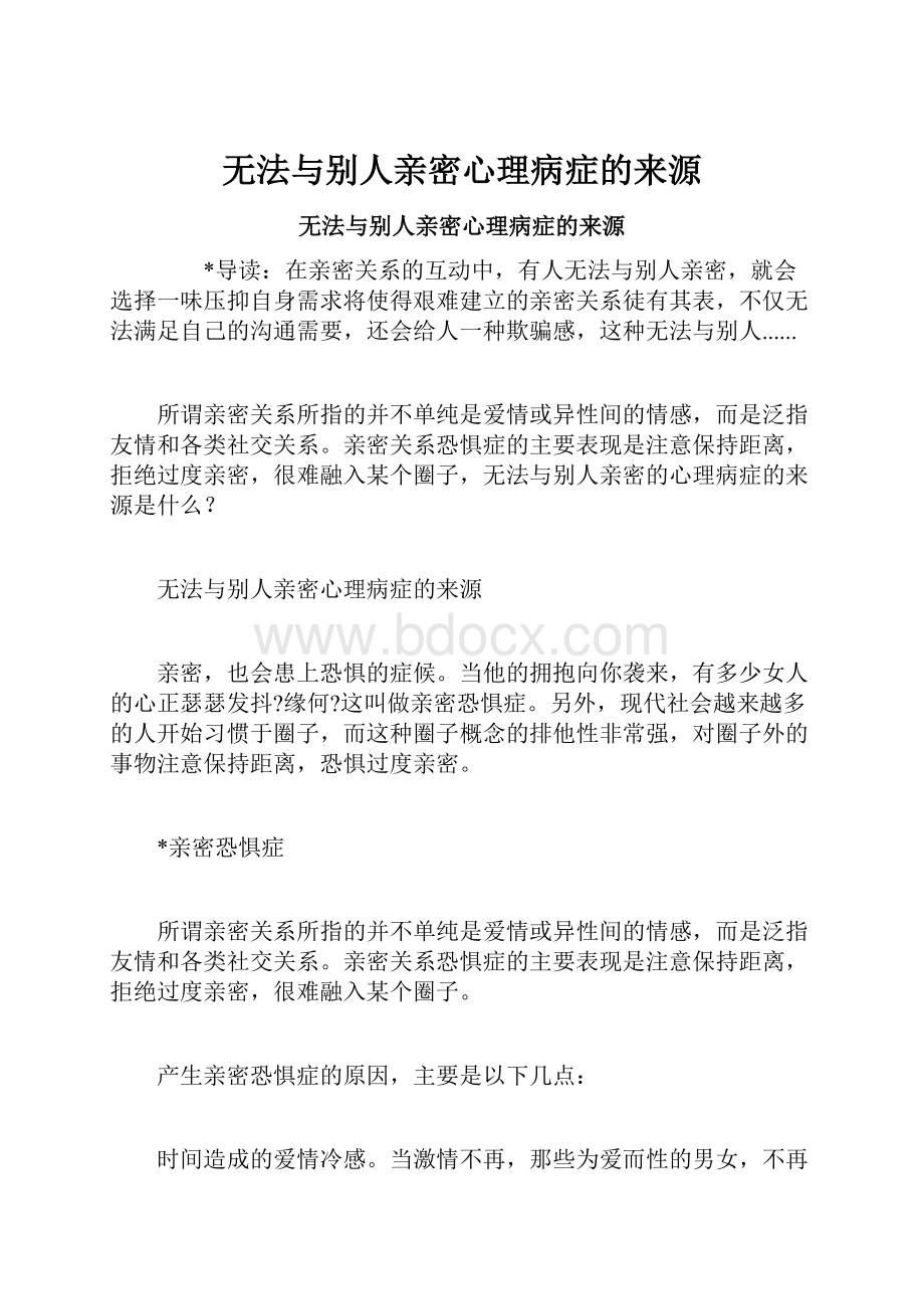 无法与别人亲密心理病症的来源.docx_第1页