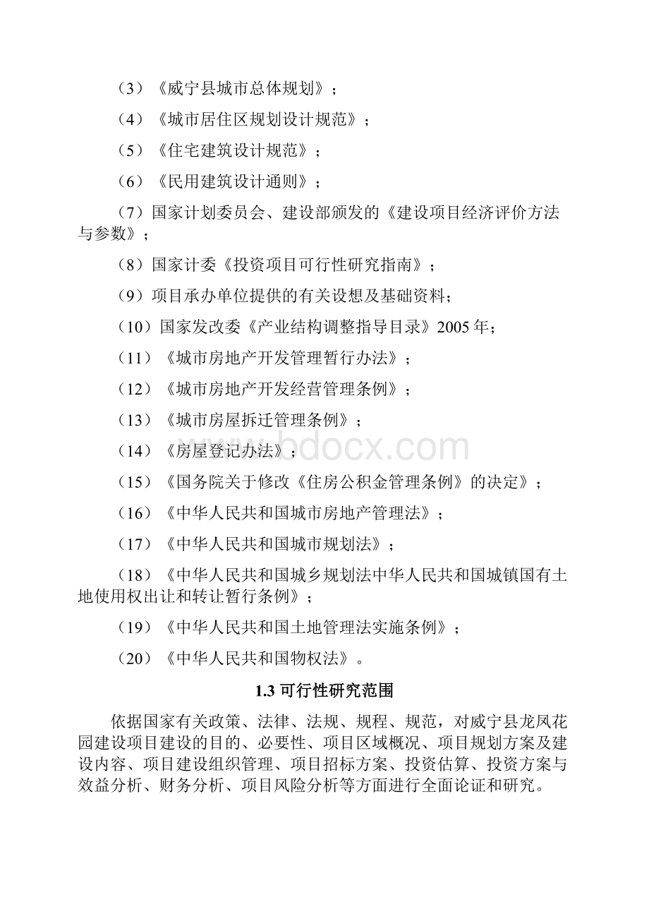 威宁县龙凤花园工程建设项目可行性研究报告.docx_第2页