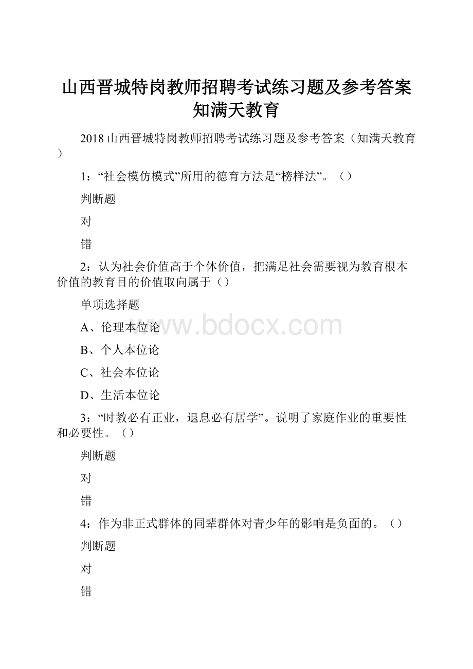 山西晋城特岗教师招聘考试练习题及参考答案 知满天教育.docx_第1页