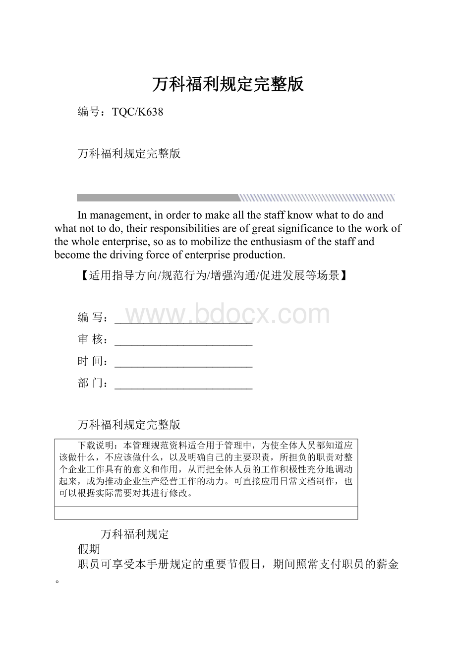 万科福利规定完整版Word文档格式.docx