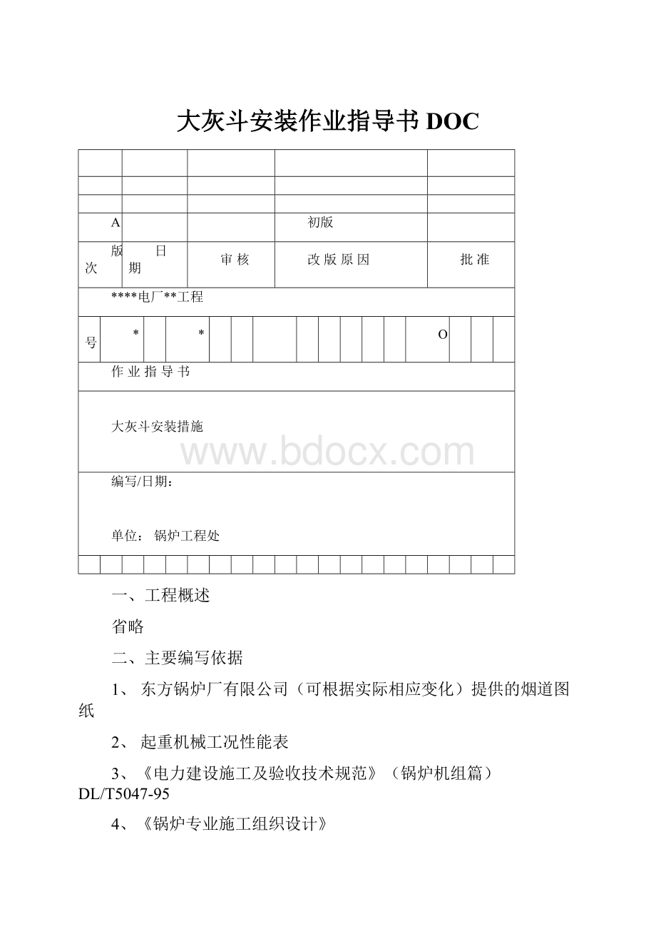 大灰斗安装作业指导书DOC.docx