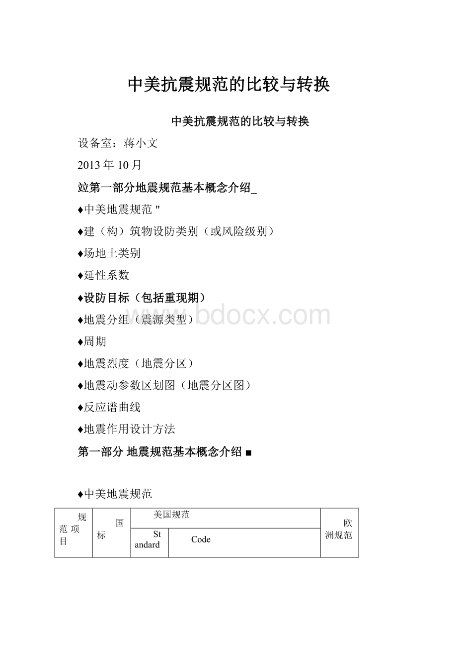 中美抗震规范的比较与转换文档格式.docx_第1页