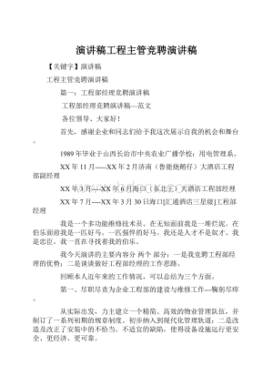 演讲稿工程主管竞聘演讲稿.docx