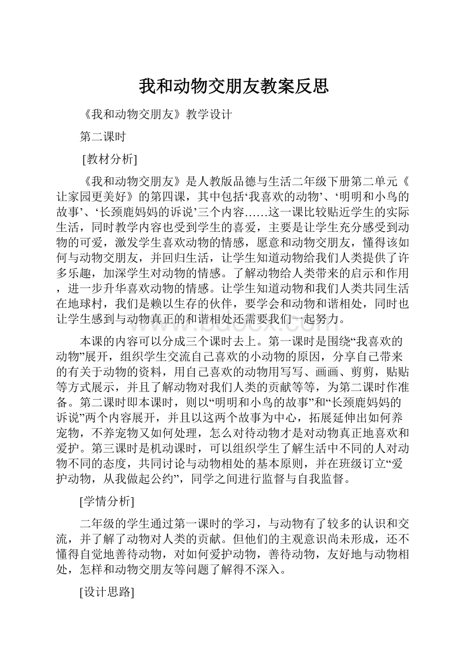 我和动物交朋友教案反思.docx