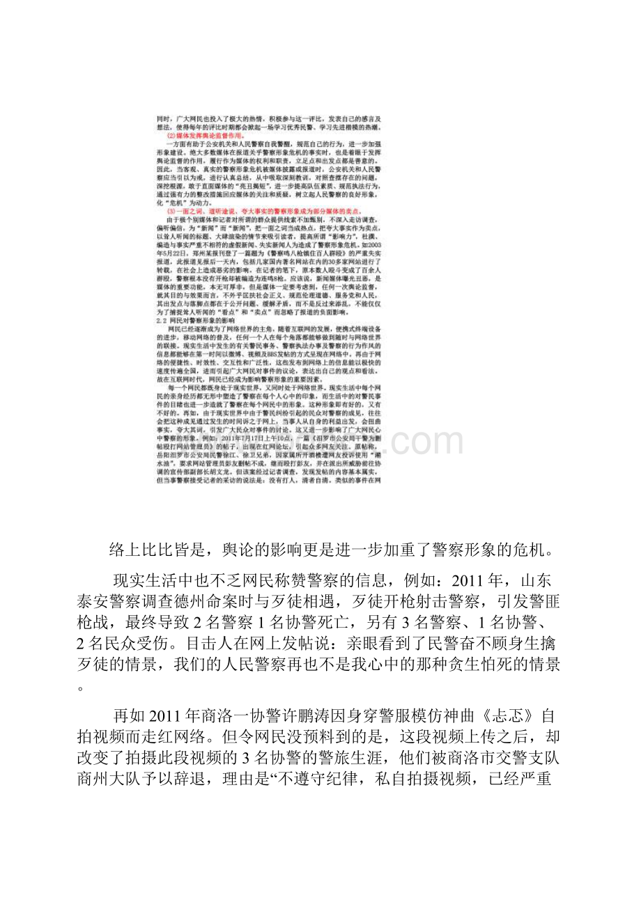 张彦杰论文网络环境下警察形象的塑造.docx_第3页