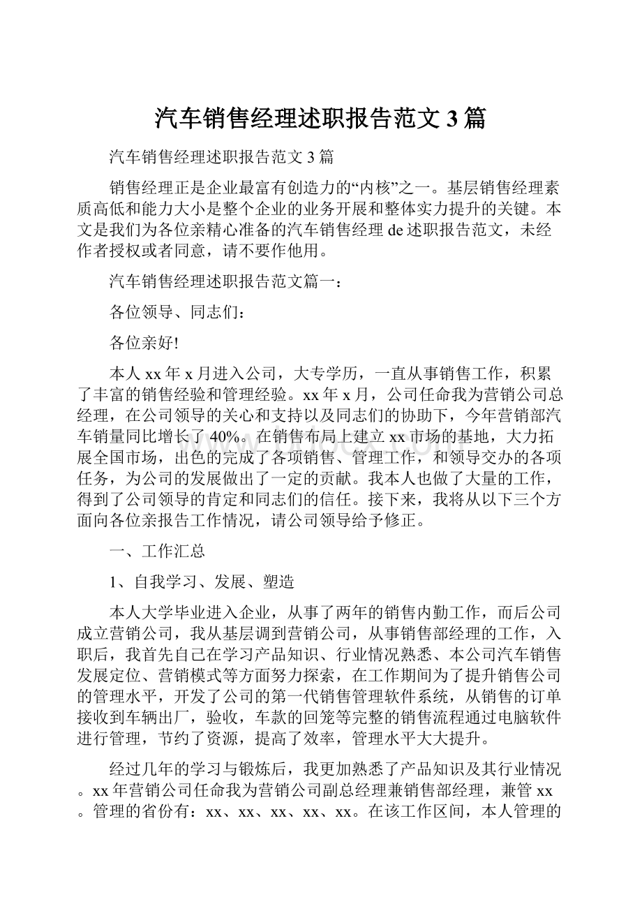 汽车销售经理述职报告范文3篇.docx_第1页