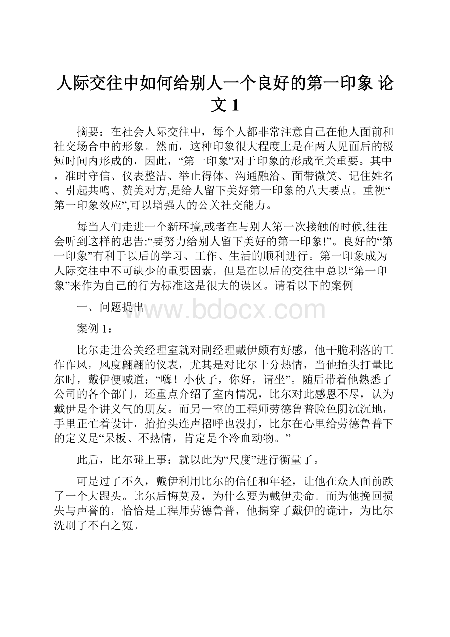 人际交往中如何给别人一个良好的第一印象 论文 1.docx