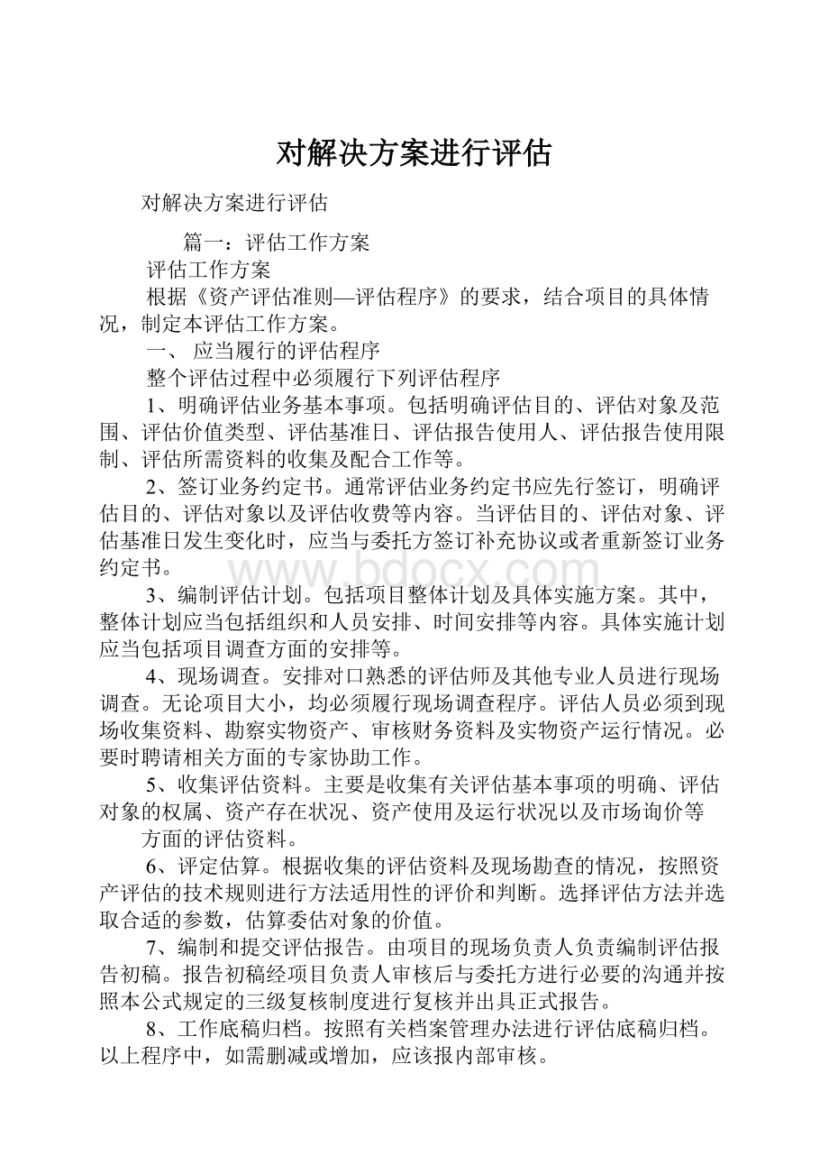 对解决方案进行评估.docx_第1页