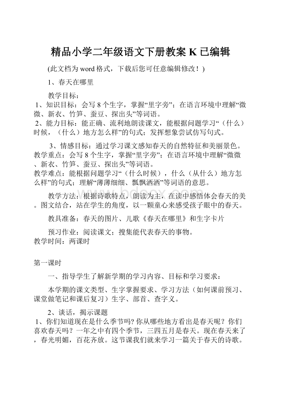 精品小学二年级语文下册教案K已编辑.docx