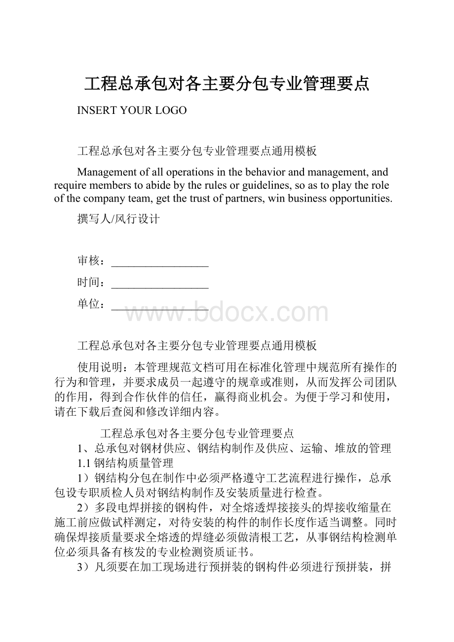 工程总承包对各主要分包专业管理要点.docx